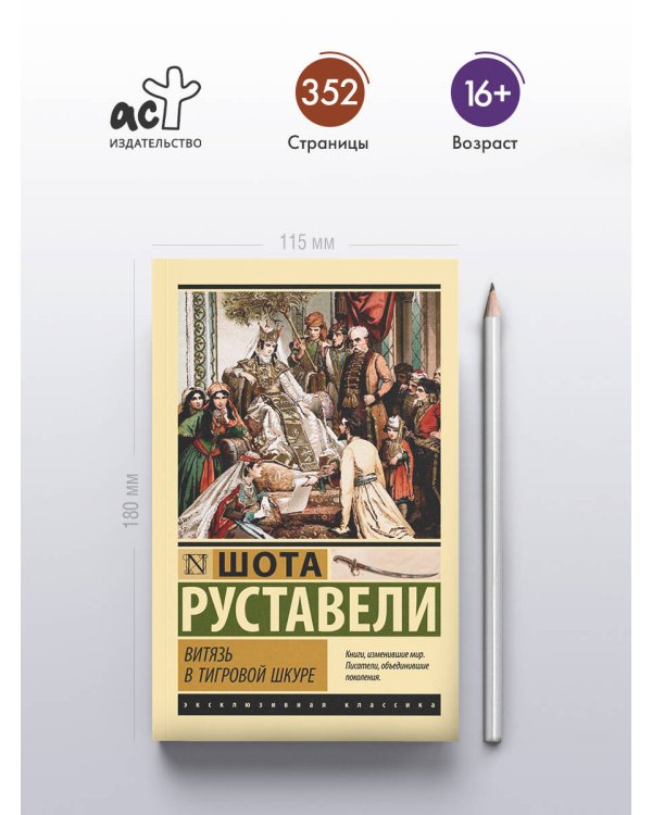 Витязь в тигровой шкуре