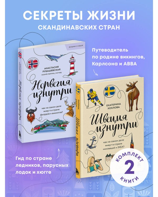 Скандинавия изнутри. Комплект из 2-х книг