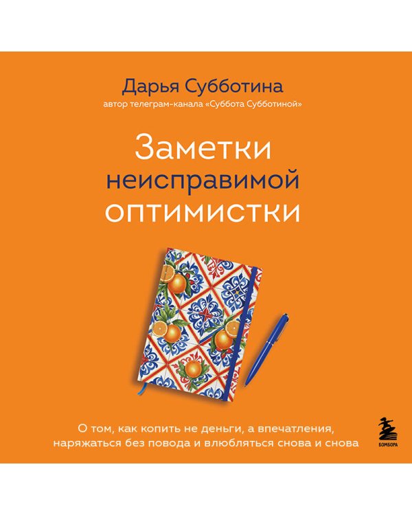 Заметки неисправимой оптимистки. О том, как копить не деньги, а впечатления, наряжаться без повода и влюбляться снова и снова