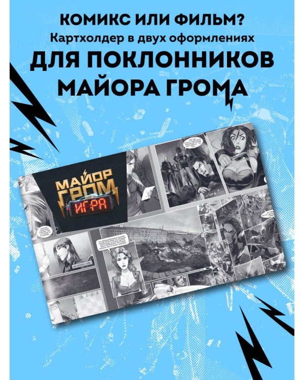 Майор Гром. Кардхолдер (в форме книжки, 215х65 мм) (комикс обложка)