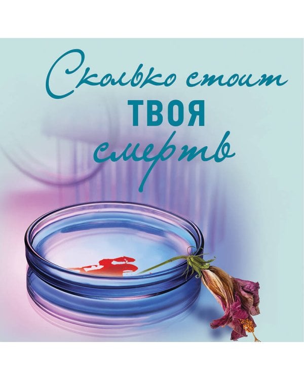 Сколько стоит твоя смерть