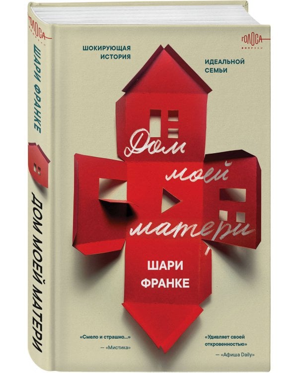 Дом моей матери. Шокирующая история идеальной семьи