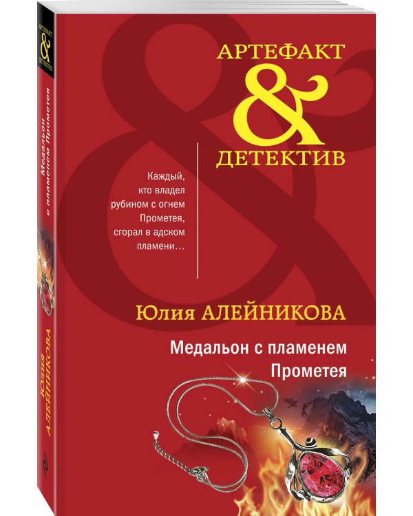 Медальон с пламенем Прометея