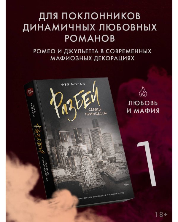 Разбей сердце принцессы