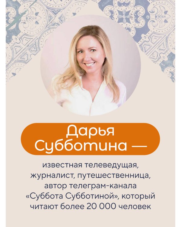 Заметки неисправимой оптимистки. О том, как копить не деньги, а впечатления, наряжаться без повода и влюбляться снова и снова