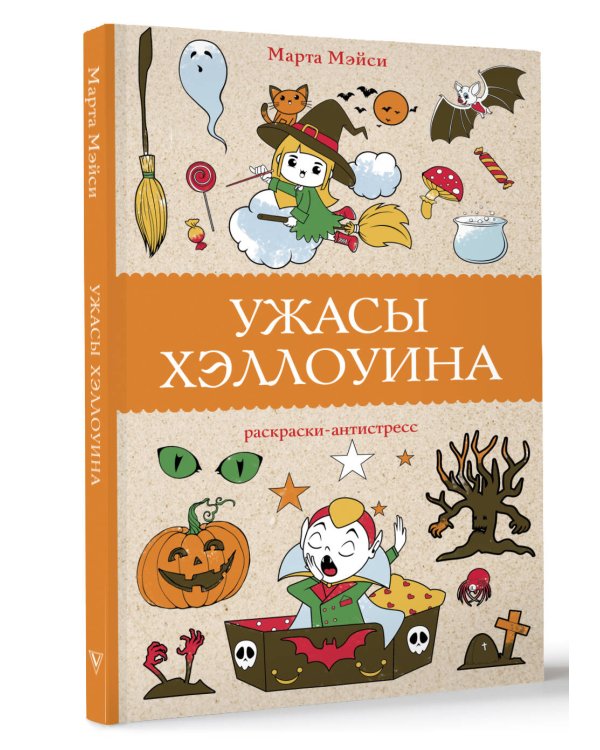 Ужасы Хэллоуина. Раскраски антистресс
