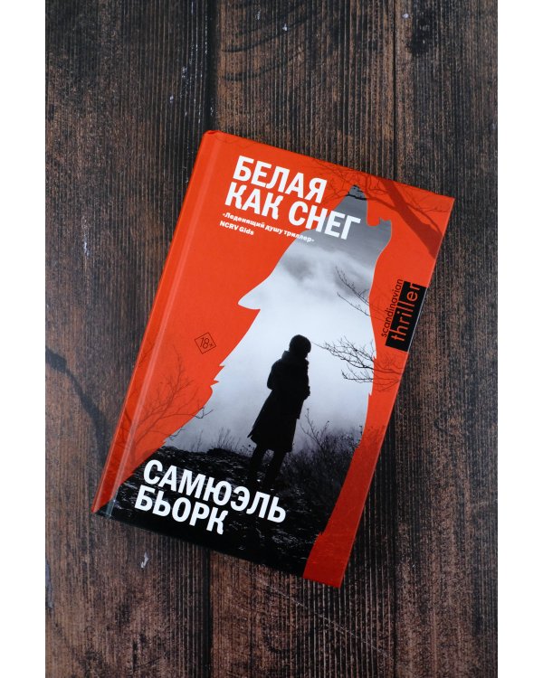 Белая как снег