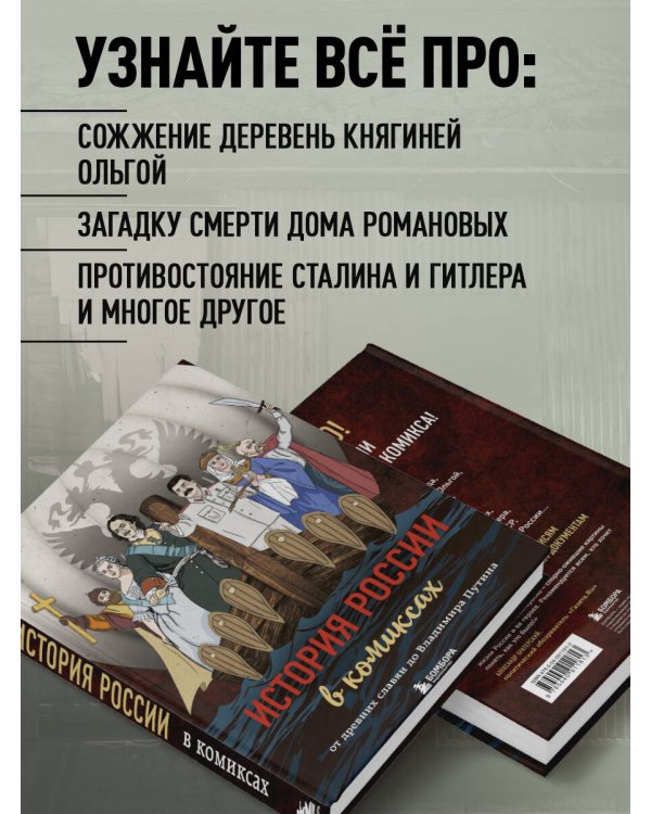 История России в комиксах. От древних славян до Владимира Путина