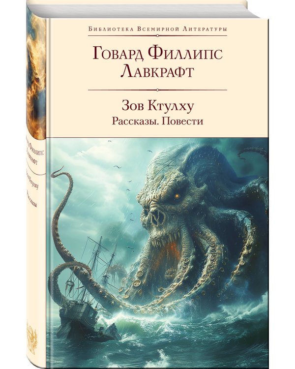 Зов Ктулху. Рассказы. Повести