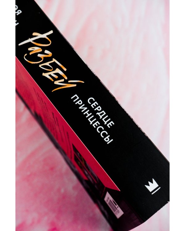 Разбей сердце принцессы