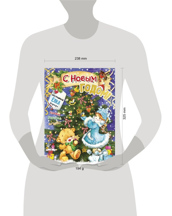 С новым годом!