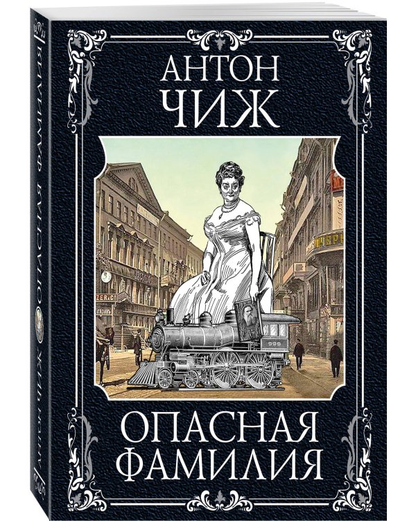 Опасная фамилия