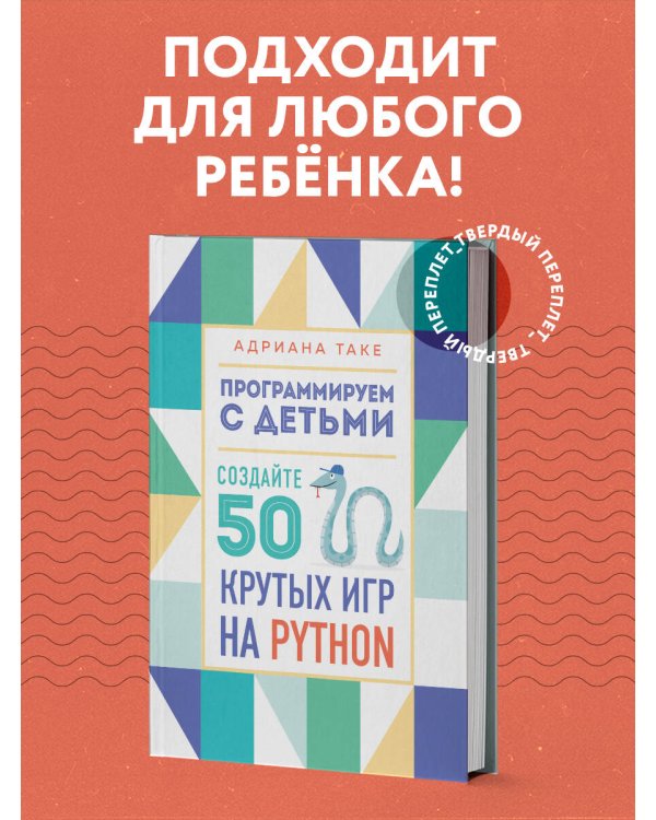 Программируем с детьми. Создайте 50 крутых игр на Python
