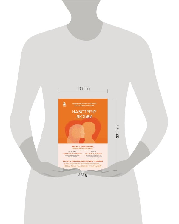 Навстречу любви. Дневник практических упражнений для настоящих отношений