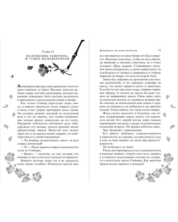 Докричись до меня шепотом