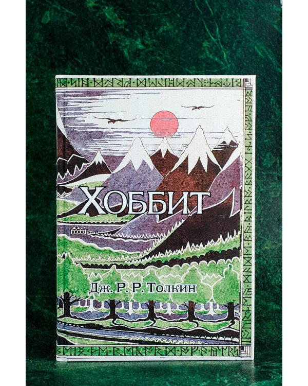 Хоббит