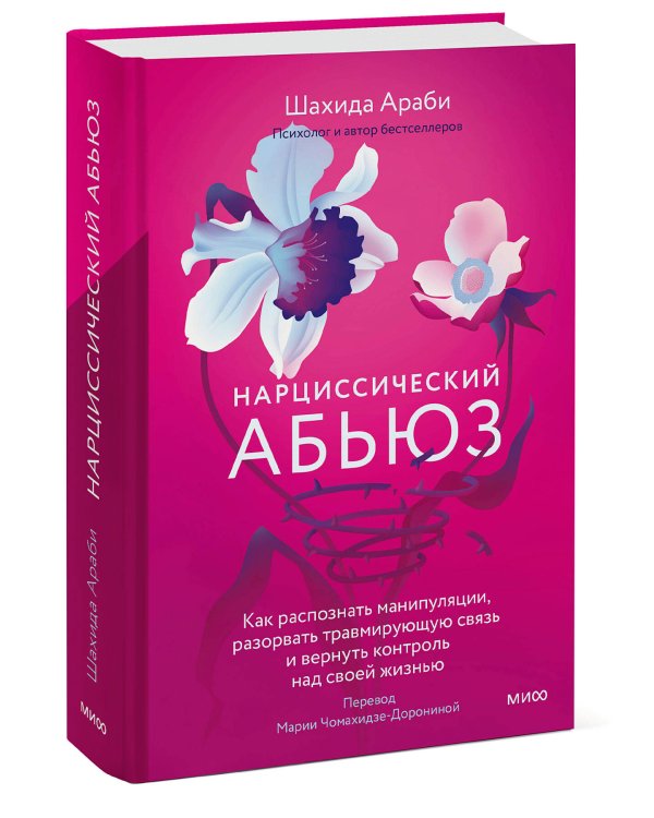 Нарциссический абьюз. Как распознать манипуляции, разорвать травмирующую связь и вернуть контроль над своей жизнью