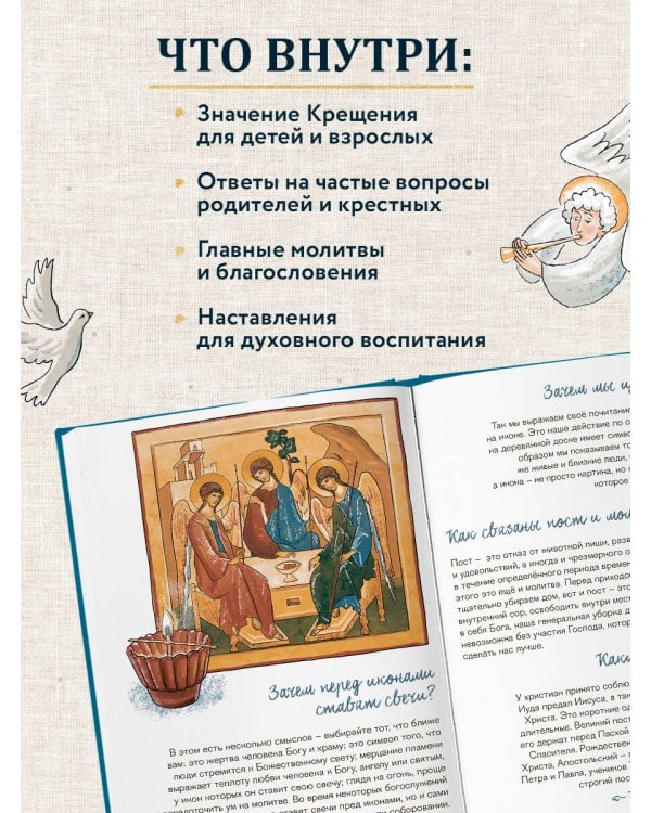 Лучший подарок на Крещение. Основы православия для детей родителей, крестных и крестников