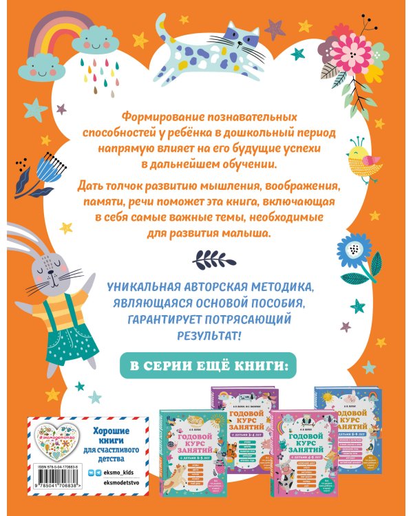 Годовой курс занятий с детьми 6-7 лет. Подготовка к школе