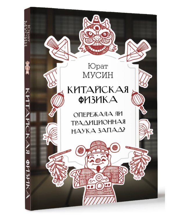 Китайская физика. Опережала ли традиционная наука Запад?