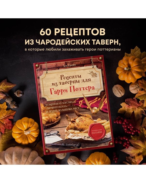 Рецепты из таверны для Гарри Поттера. Угощения из Хогсмида, «Дырявого котла» и других волшебных мест