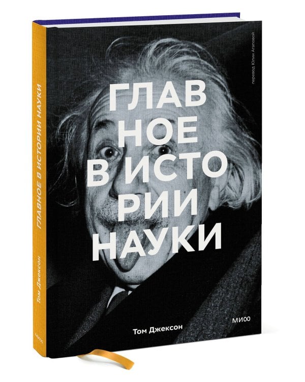 Главное в истории науки. Ключевые открытия, эксперименты, теории, методы