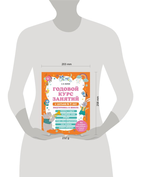 Годовой курс занятий с детьми 6-7 лет. Подготовка к школе