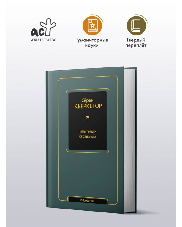 Евангелие страданий