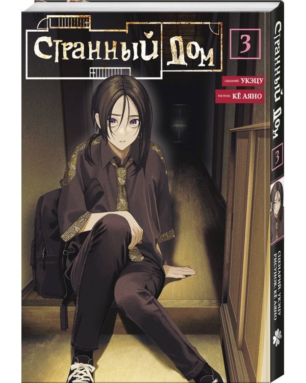 Странный дом. Том 3