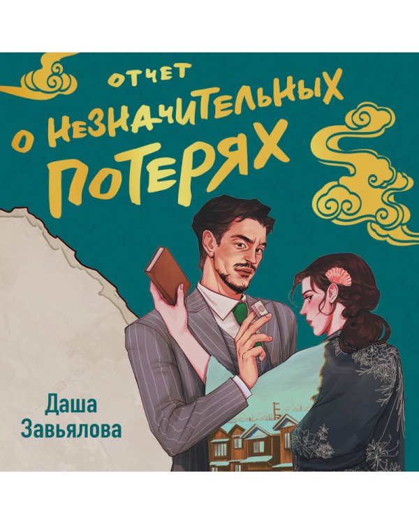 Отчет о незначительных потерях