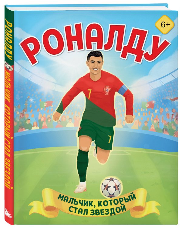 Роналду. Мальчик, который стал звездой (6+)
