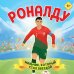 Роналду. Мальчик, который стал звездой (6+)