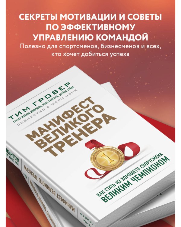 Манифест великого тренера. Как стать из хорошего спортсмена великим чемпионом