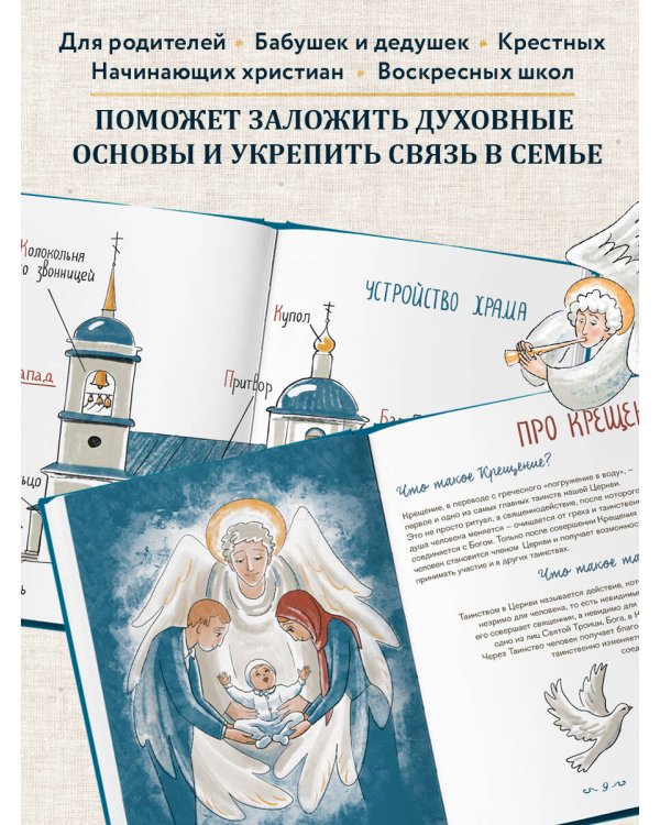 Лучший подарок на Крещение. Основы православия для детей родителей, крестных и крестников
