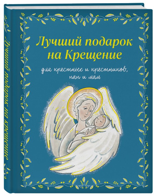 Лучший подарок на Крещение. Основы православия для детей родителей, крестных и крестников