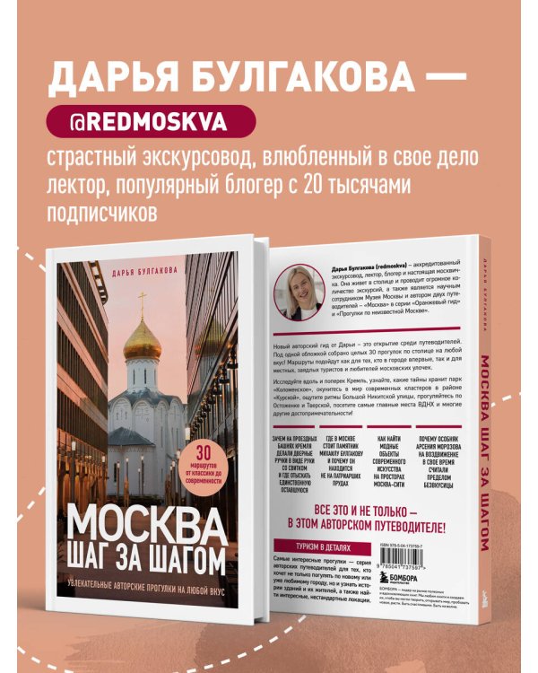 Москва шаг за шагом. Увлекательные авторские прогулки на любой вкус