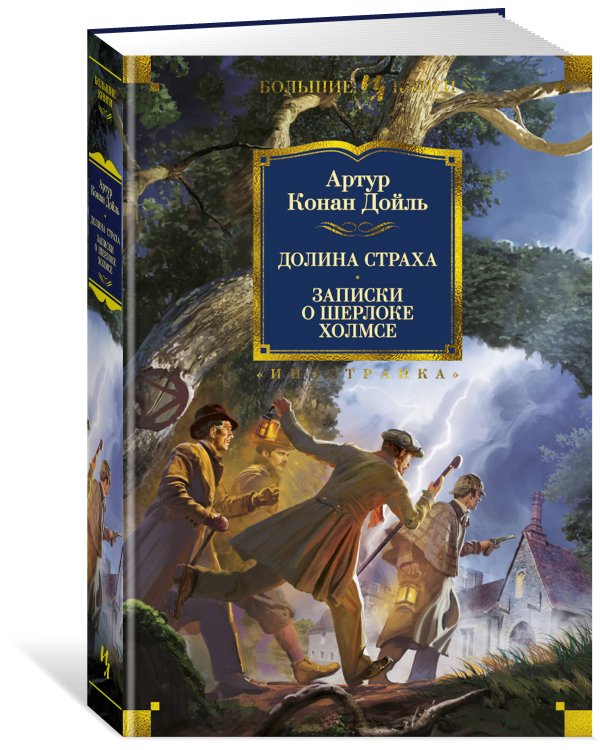 Долина Страха. Записки о Шерлоке Холмсе (с илл.)
