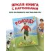 Роналду. Мальчик, который стал звездой (6+)