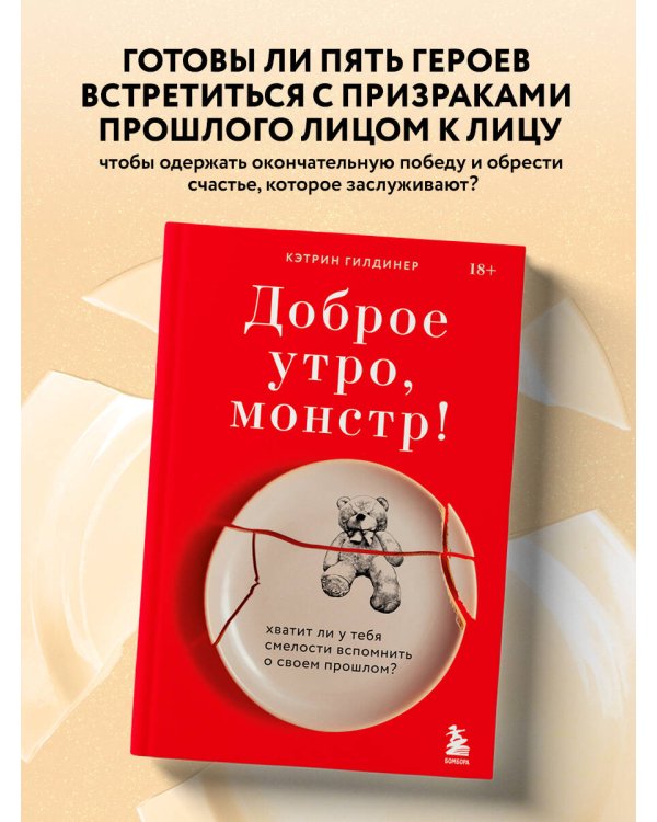 Доброе утро, монстр! Хватит ли у тебя смелости вспомнить о своем прошлом?