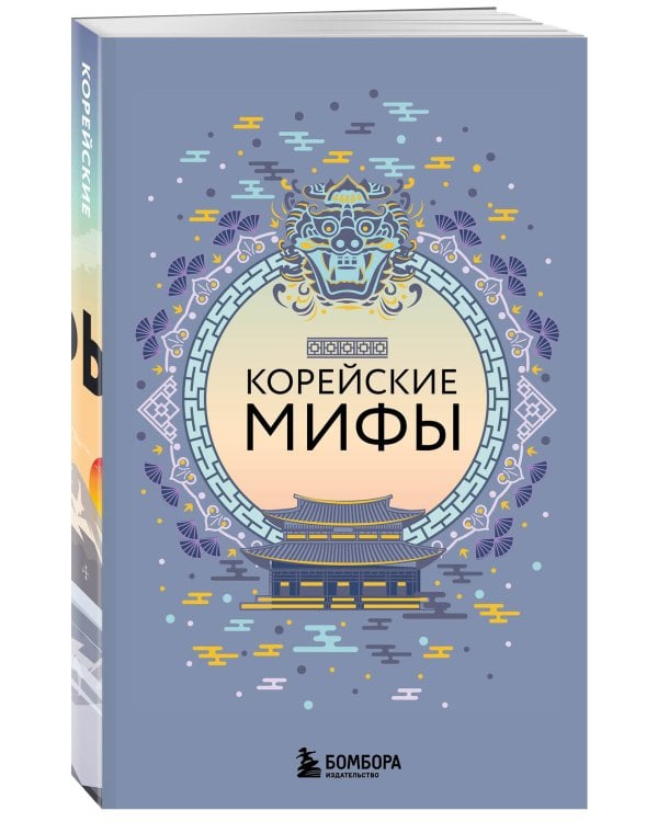 Корейские мифы (комплект)