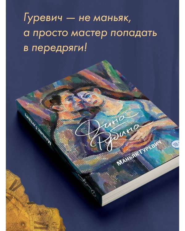 Маньяк Гуревич