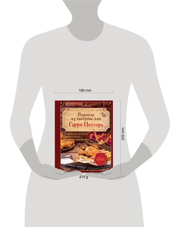 Рецепты из таверны для Гарри Поттера. Угощения из Хогсмида, «Дырявого котла» и других волшебных мест