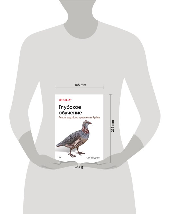 Глубокое обучение: легкая разработка проектов на Python