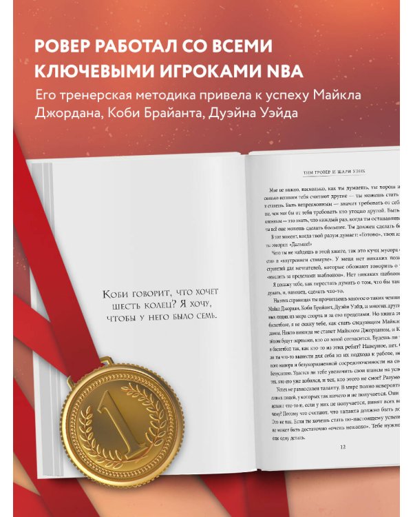 Манифест великого тренера. Как стать из хорошего спортсмена великим чемпионом