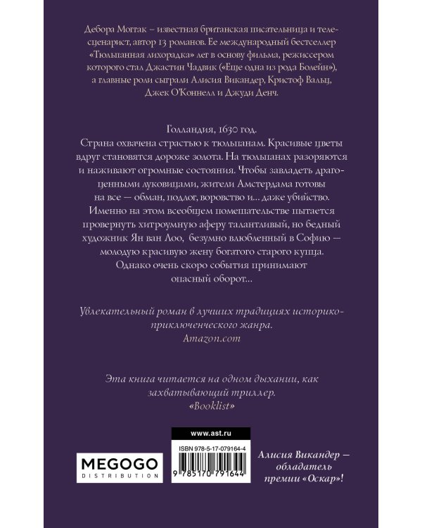 Тюльпанная лихорадка