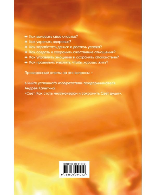Свет. Как стать миллионером и сохранить Свет души
