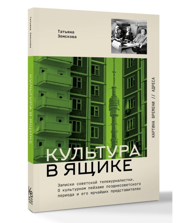 Культура в ящике. Записки советской тележурналистки