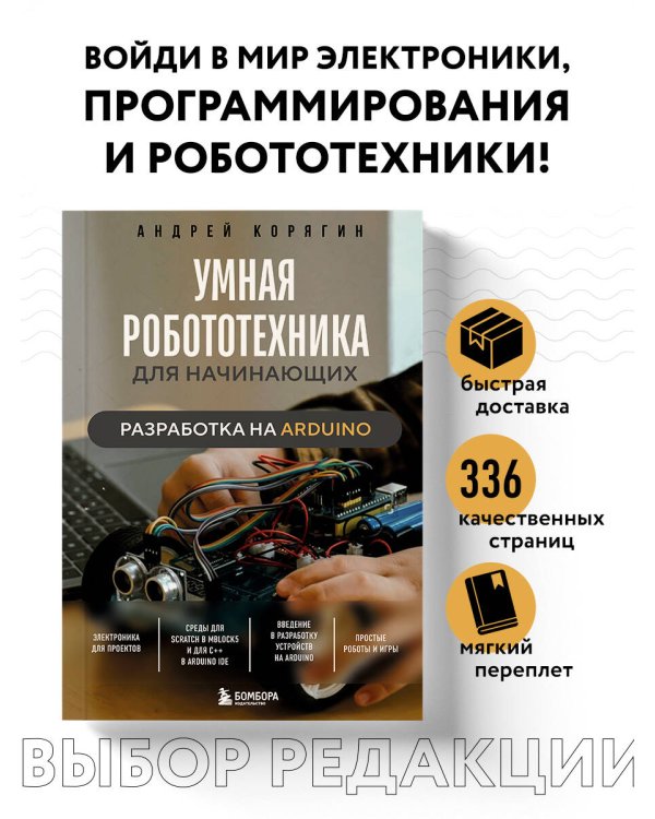 Умная робототехника для начинающих. Разработка на Arduino