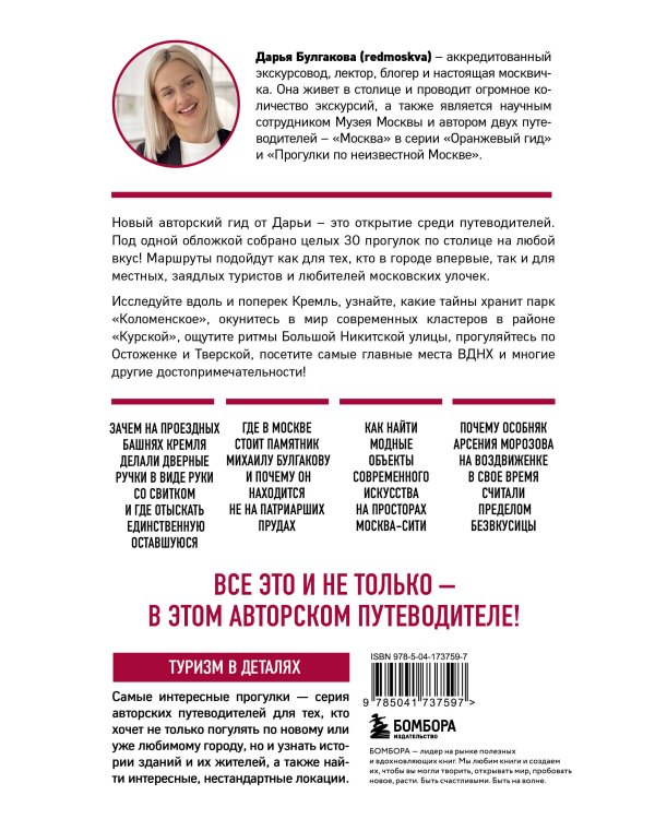 Москва шаг за шагом. Увлекательные авторские прогулки на любой вкус