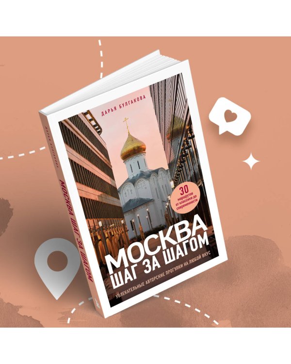 Москва шаг за шагом. Увлекательные авторские прогулки на любой вкус